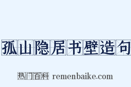 孤山隐居书壁造句是什么意思的图片